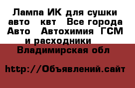 Лампа ИК для сушки авто 1 квт - Все города Авто » Автохимия, ГСМ и расходники   . Владимирская обл.